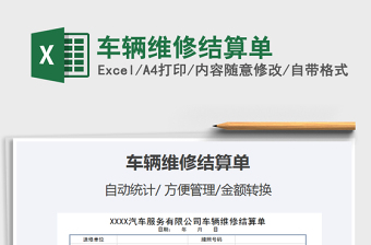 2025年车辆维修结算单