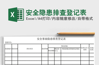 2024年安全隐患排查登记表免费下载