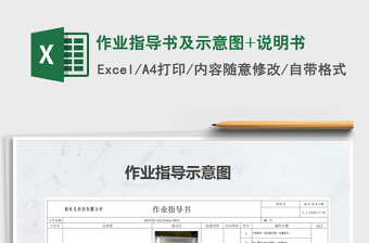 2024年作业指导书及示意图+说明书