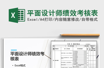 平面设计师绩效考核表