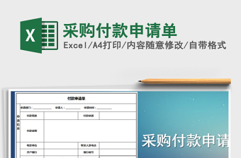 2025年采购付款申请单
