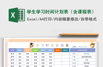 2025年学生学习时间计划表（含课程表）