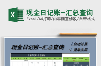 2025年现金日记账-汇总查询