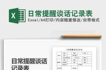 2024年日常提醒谈话记录表