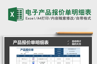 2025年电子产品报价单明细表