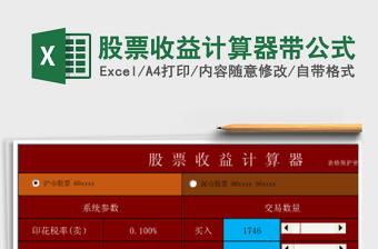 2024年股票收益计算器带公式免费下载