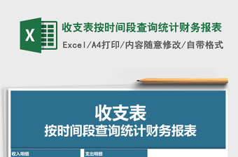 2025年收支表按时间段查询统计财务报表