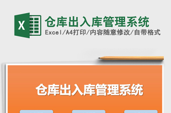 2024年仓库出入库管理系统