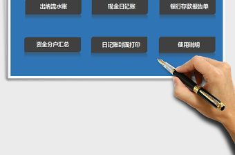 2025年财务记账系统（现金日记账管理）