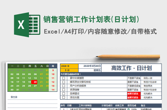 2024年销售营销工作计划表(日计划)免费下载