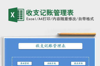 收支记账管理表