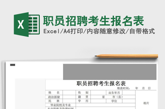 2025年职员招聘考生报名表免费下载