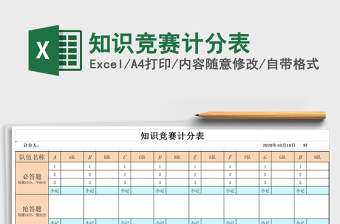 2024年知识竞赛计分表免费下载