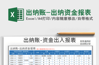 2025年出纳账-出纳资金报表