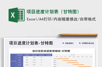 自动生成进度计划表横道图模板