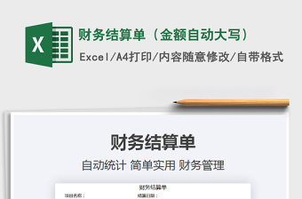 2025年财务结算单（金额自动大写）