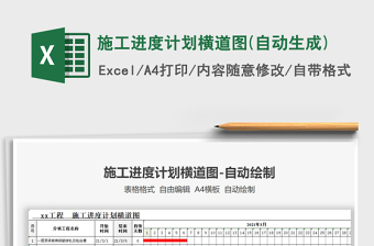 2024年施工进度计划横道图(自动生成)免费下载