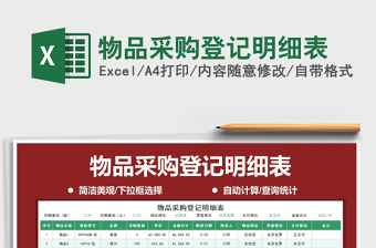 2025年物品采购登记明细表