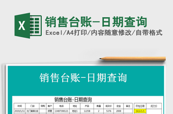 2025年销售台账-日期查询