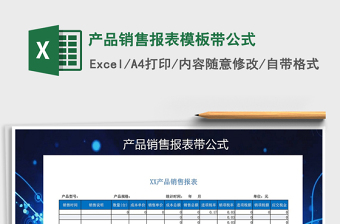 2025年产品销售报表模板带公式