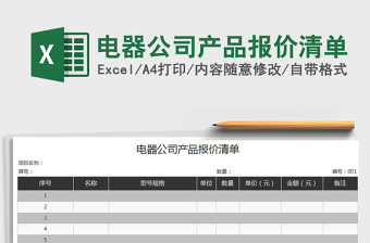 2025年电器公司产品报价清单免费下载