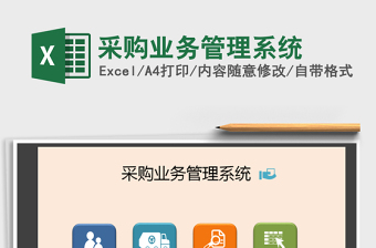 2025年采购业务管理系统