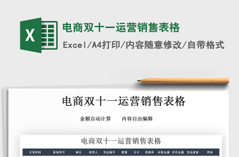 2025年电商双十一运营销售表格