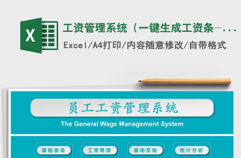 2024年工资管理系统（一键生成工资条-统计分析）