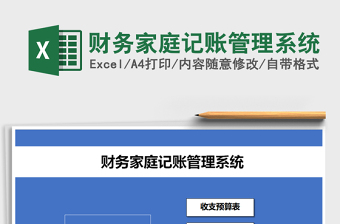 2025年财务家庭记账管理系统