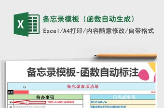 2024年备忘录模板（函数自动生成）