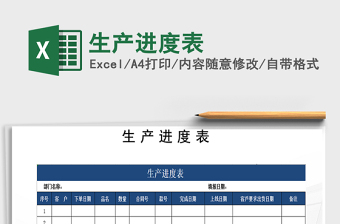 2025年生产进度表