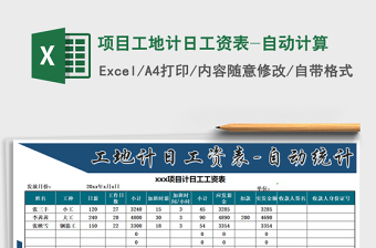 2025年项目工地计日工资表-自动计算