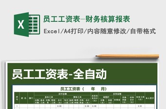 2025财务核算excel表格大全