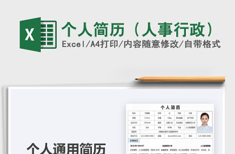 2024年个人简历（人事行政）
