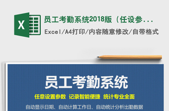 2025年员工考勤系统2018版（任设参数，记录智能，统计全面）