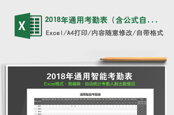 2025年2018年通用考勤表（含公式自动统计）
