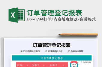 2025年订单管理登记报表