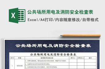 2024年公共场所用电及消防安全检查表
