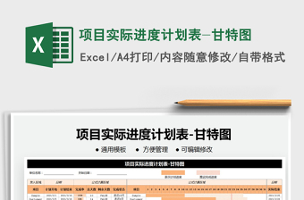 2024年项目实际进度计划表-甘特图exce表格免费下载