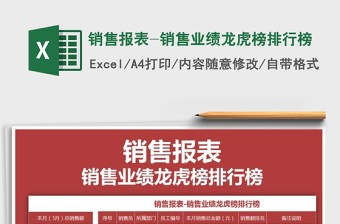 2024年销售报表-销售业绩龙虎榜排行榜