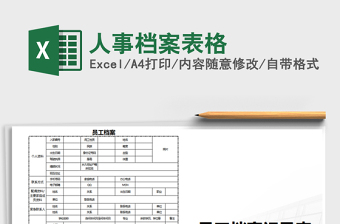 2025年人事档案表格