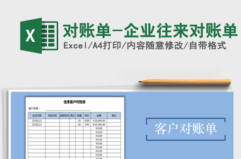 2024年对账单-企业往来对账单免费下载