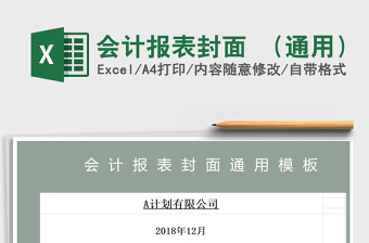 2024会计excel表格大全