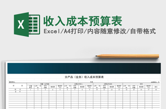 2025收入成本excel表格图片大全