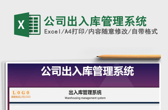 2024年公司出入库管理系统exce表格