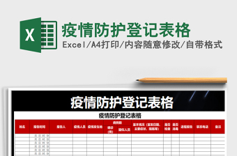 2024年疫情防护登记表格