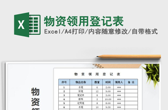 2024年物资领用登记表免费下载