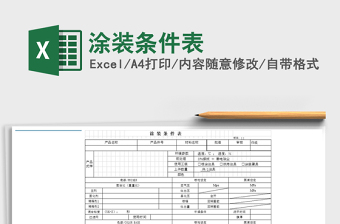 2025年涂装条件表