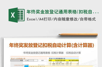 2025年年终奖金放登记通用表格(扣税自动计算含个税计算器)