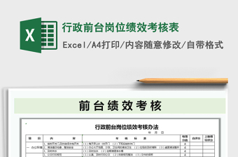 行政前台岗位绩效考核表